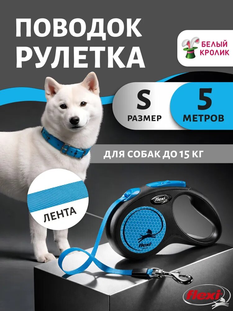 Поводок Flexi New Neon S 5м до 15 кг голубой неон, рулетка для собак мелких пород и кошек