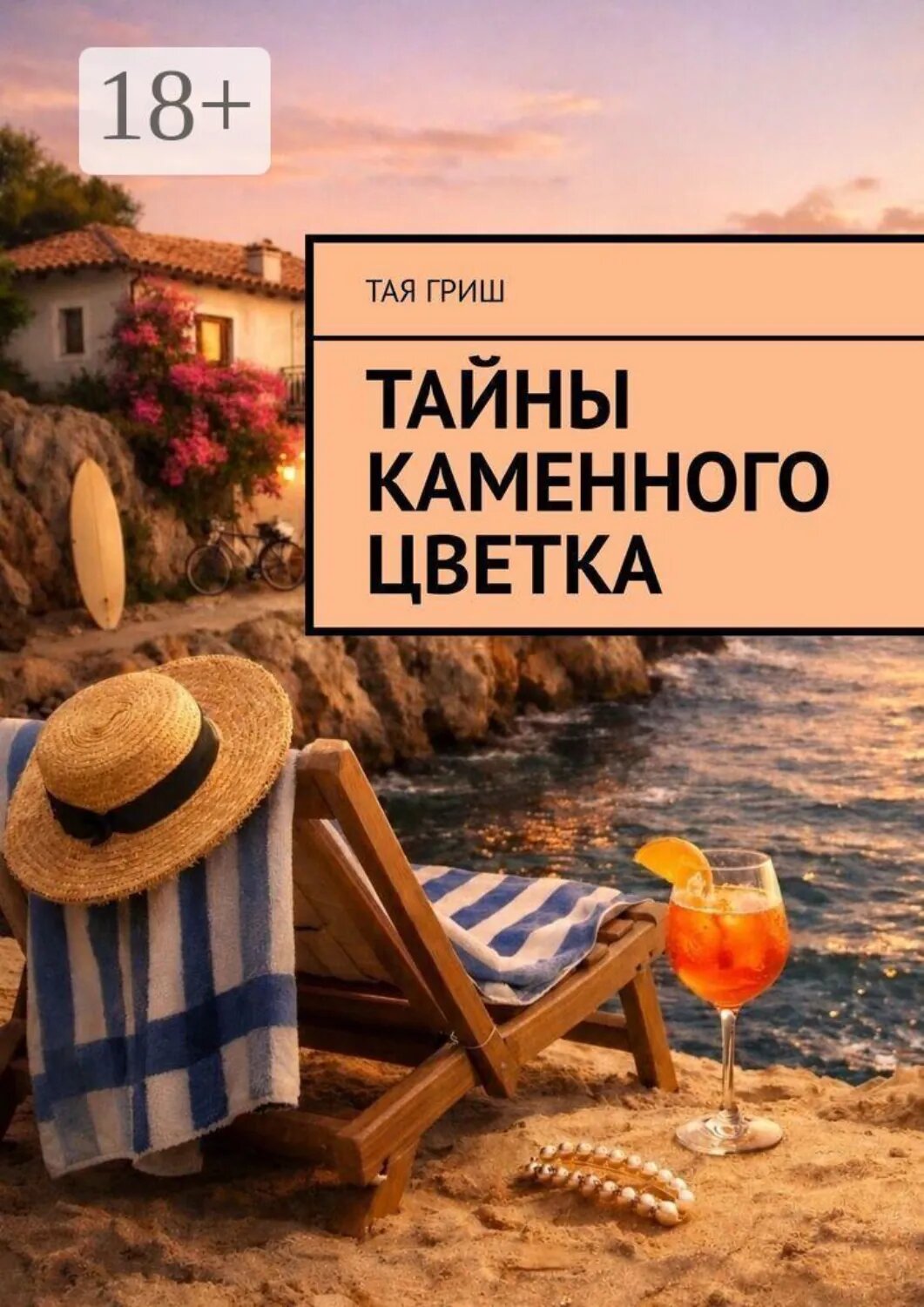 Тайны Каменного Цветка [Цифровая книга]