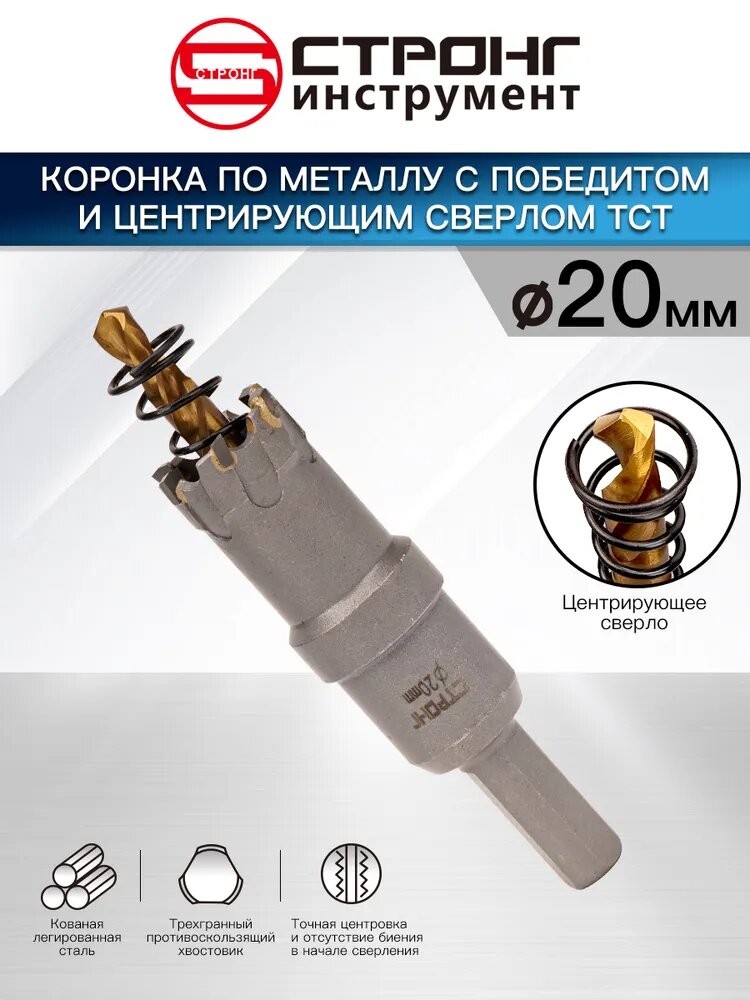 Твердосплавная коронка по металлу с победитом 20мм HSS Strong СТК-045