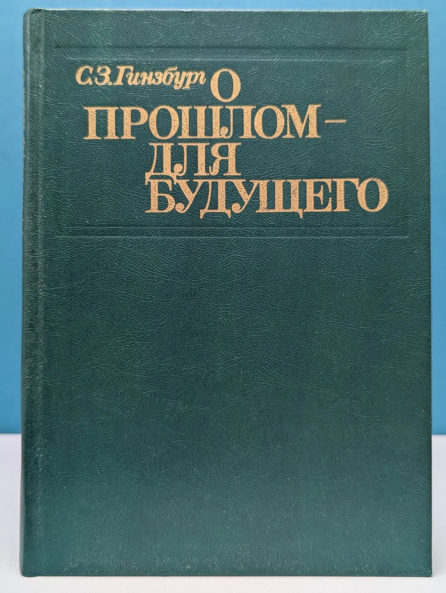 О прошлом - для будущего Гинзбург Семен Захарович 1983
