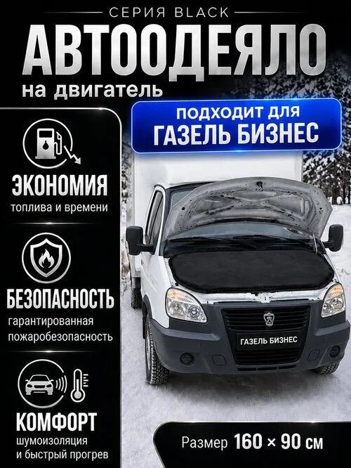 Автоодеяло на двигатель 160х90 см черное (графит) на Газель Бизнес / утеплитель двигателя автомобиля