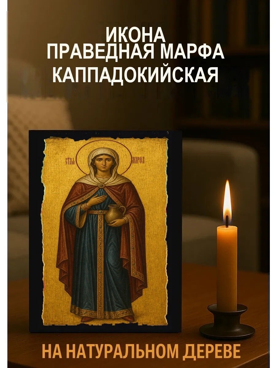 Икона Праведная Марфа Каппадокийская, на дереве, 15×18 см, освящённая