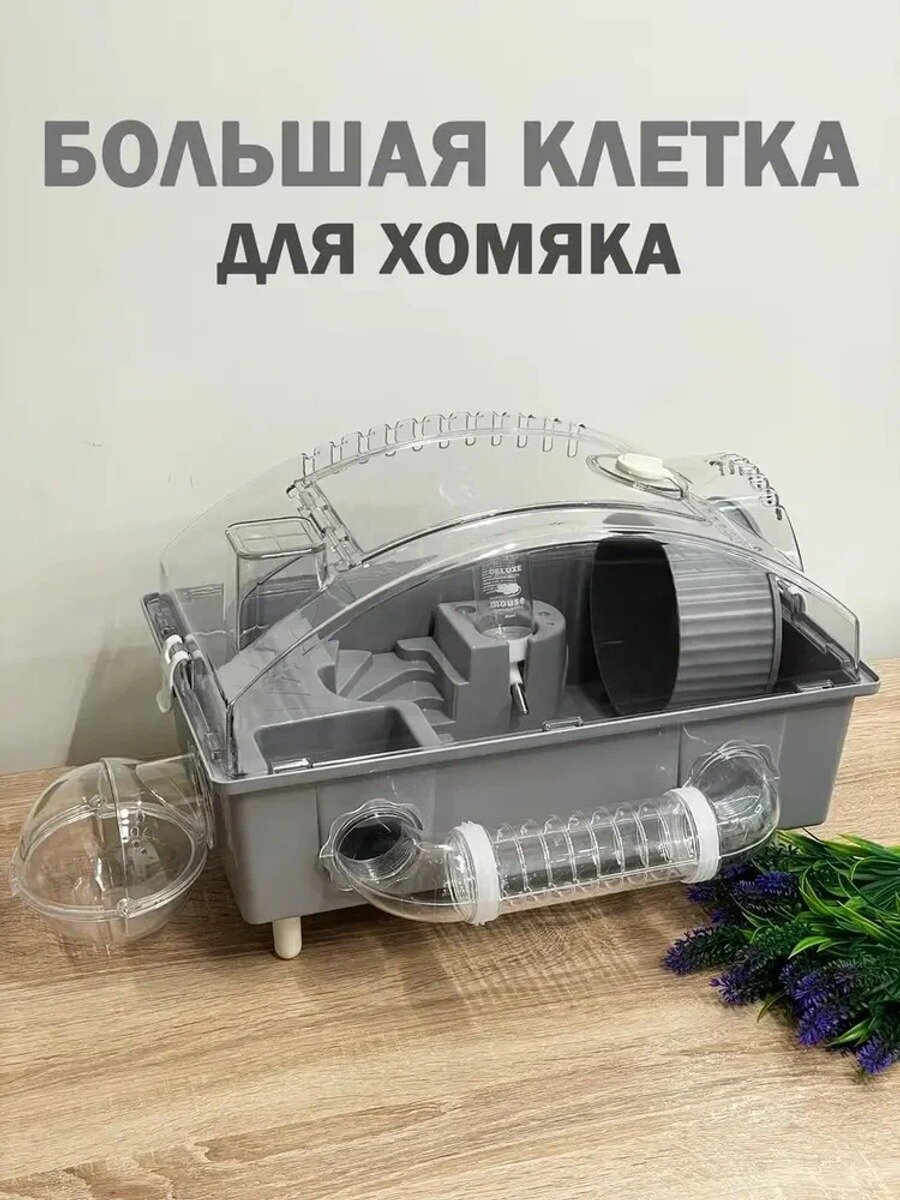 Прозрачная клетка-дюна для хомяка, серый цвет, 45х27х29 см, складная, с откидной дверцей