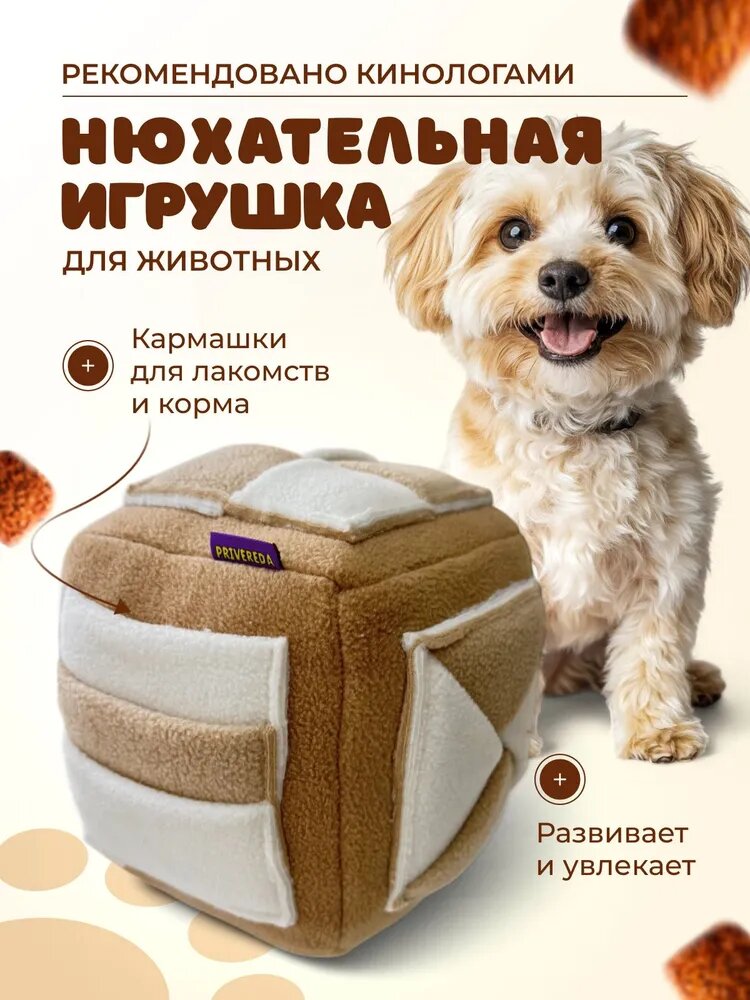 Игрушка для собак, нюхательный поисковый кубик для корма и лакомств, PRIVEREDA