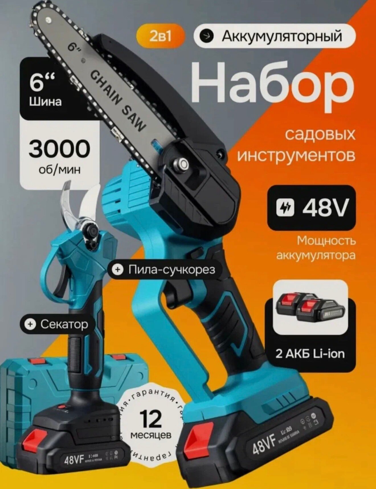 Набор 2 в 1: цепная пила аккумуляторная, секатор, кейс 2 аккумулятора