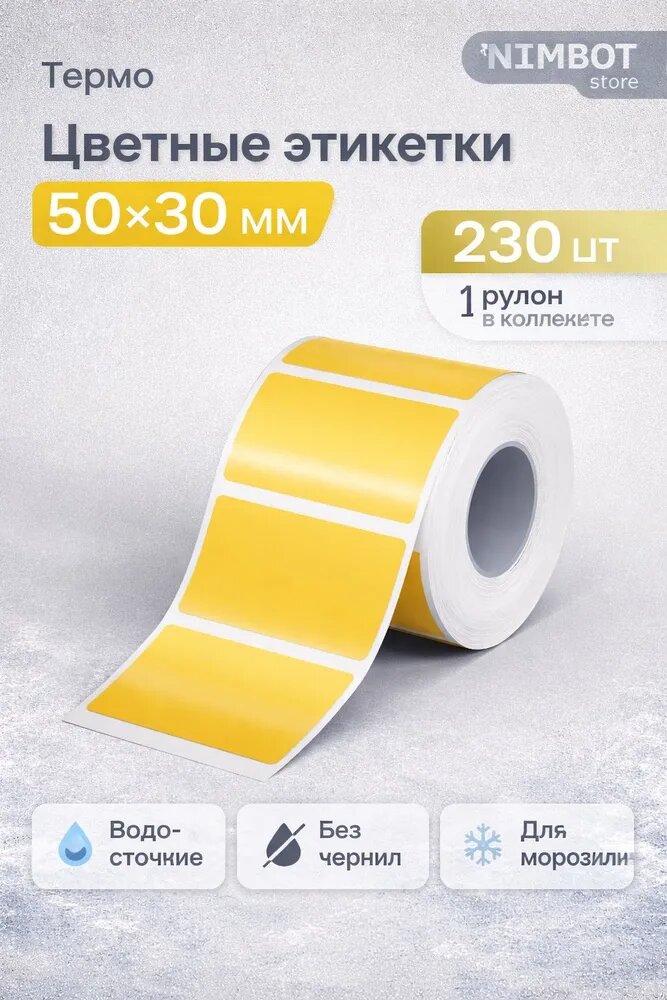 Оранжево-желтые морозостойкие этикетки NIIMBOT 50x 30 мм, 230 штук в рулоне, для термопринтеров, маркировки замороженных продуктов