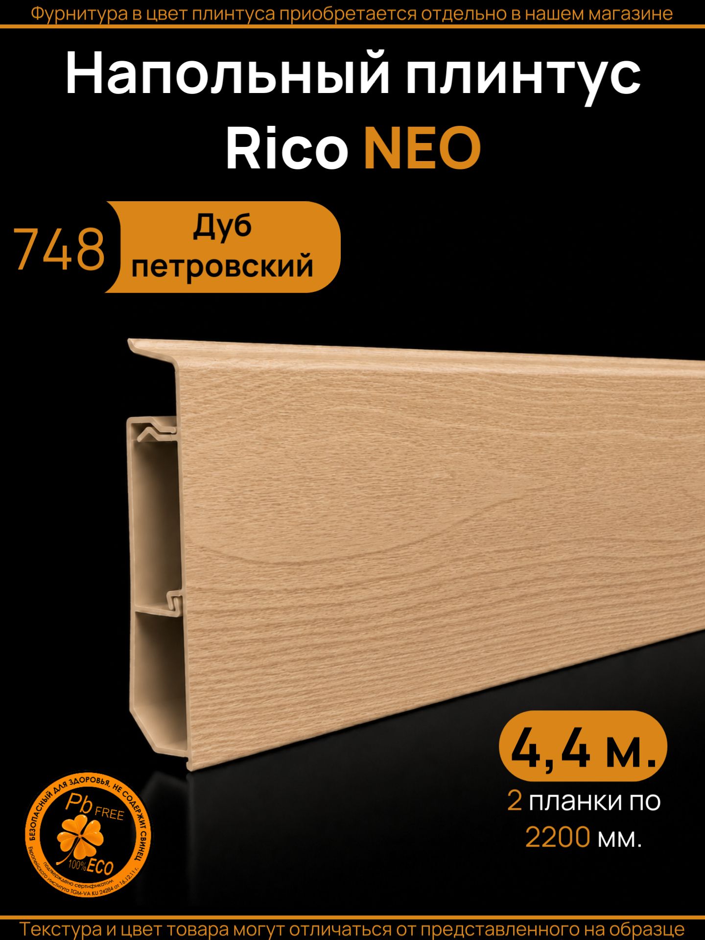 Плинтус напольный ПВХ Rico NEO 77 мм с кабель-каналом, Дуб петровский (748), 2 шт. по 2200 мм