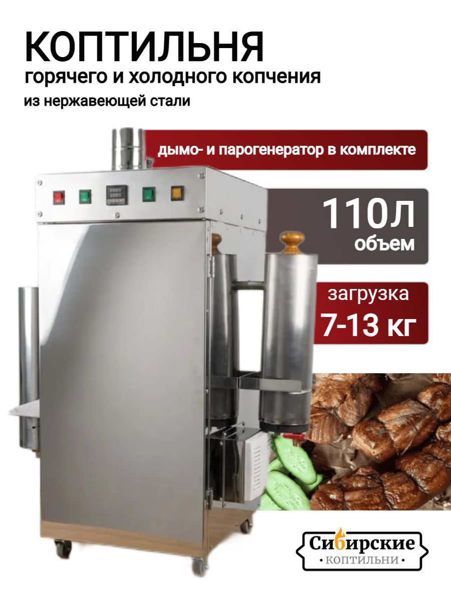 Коптильня горячего и холодного копчения с дымо- и парогенератором 5 в 1 , 110 литров, нержавеющая сталь