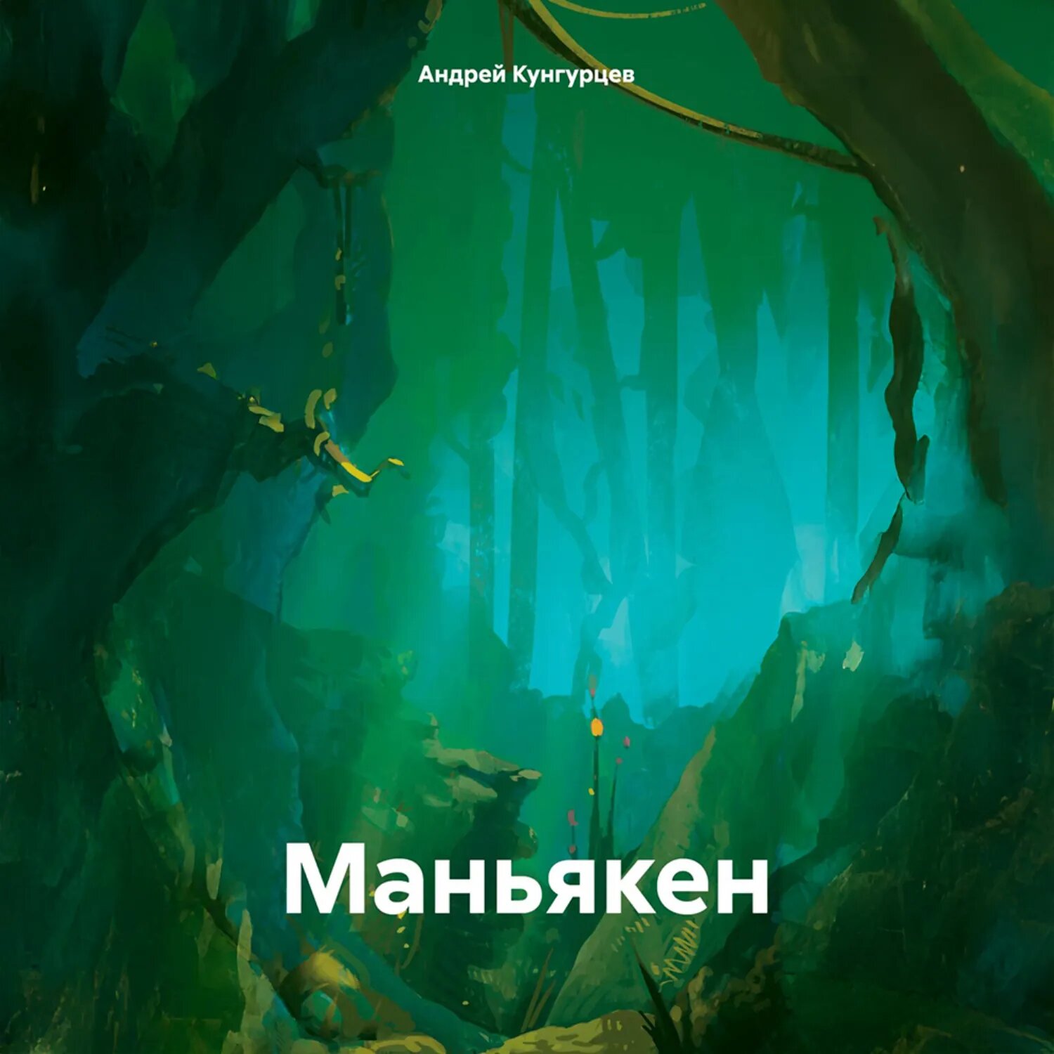 Маньякен [Аудиокнига]