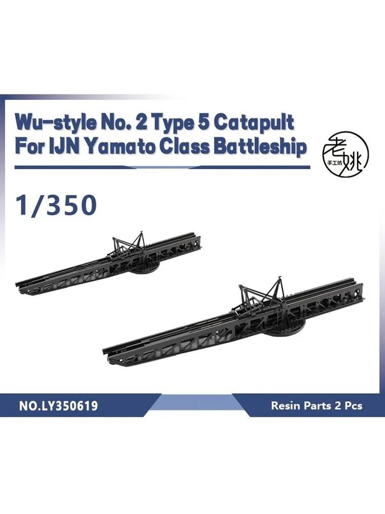 LYMODEL-SS LY350619 1/350 Модель Wu-стиль № 2 тип 5 катапульта для линейного корабля класса IJN Yamato 2pcs
