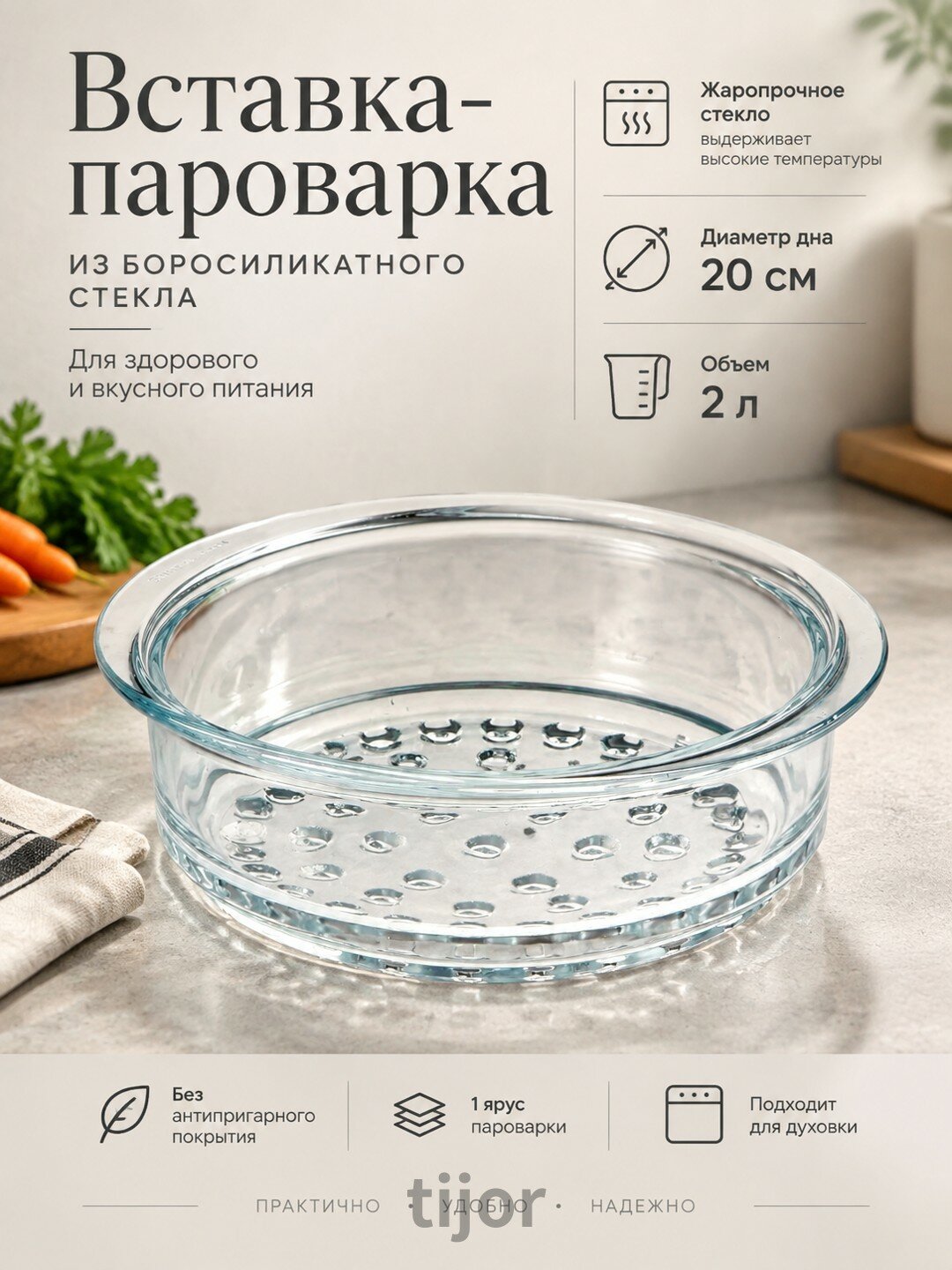 Жаропрочная вставка-пароварка из боросиликатного стекла, 20 см, 2 л