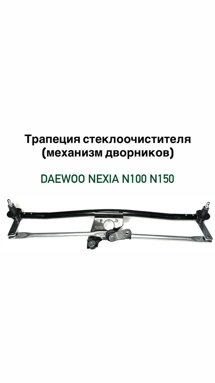 Трапеция стеклоочистителя (рычажный механизм дворников) Daewoo Nexia N100 N150