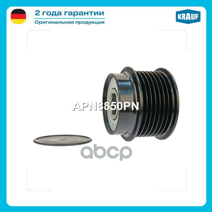 Шкив обгонный генератора TOYOTA Camry 2.4 01-> / Preva 2.4 00-06 Krauf арт. APN8850PN