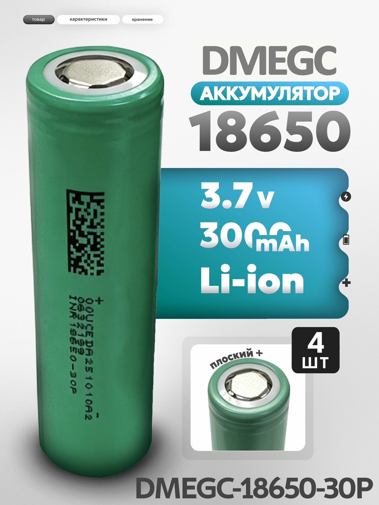 DMEGC HG2 30P Аккумулятор высокотоковый 18650 литий-ионный Li-ion 3,7v, 3000 mAh, 4 шт