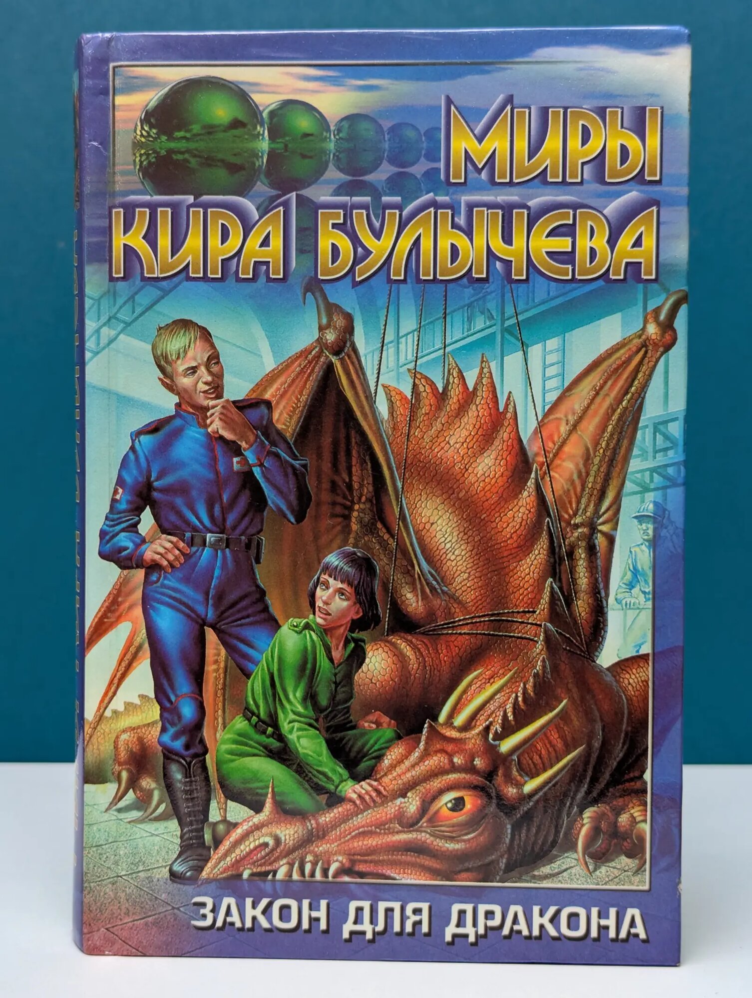 Миры Кира Булычева. Закон для дракона. Повести и роман Булычев Кир Всеволодович 2000