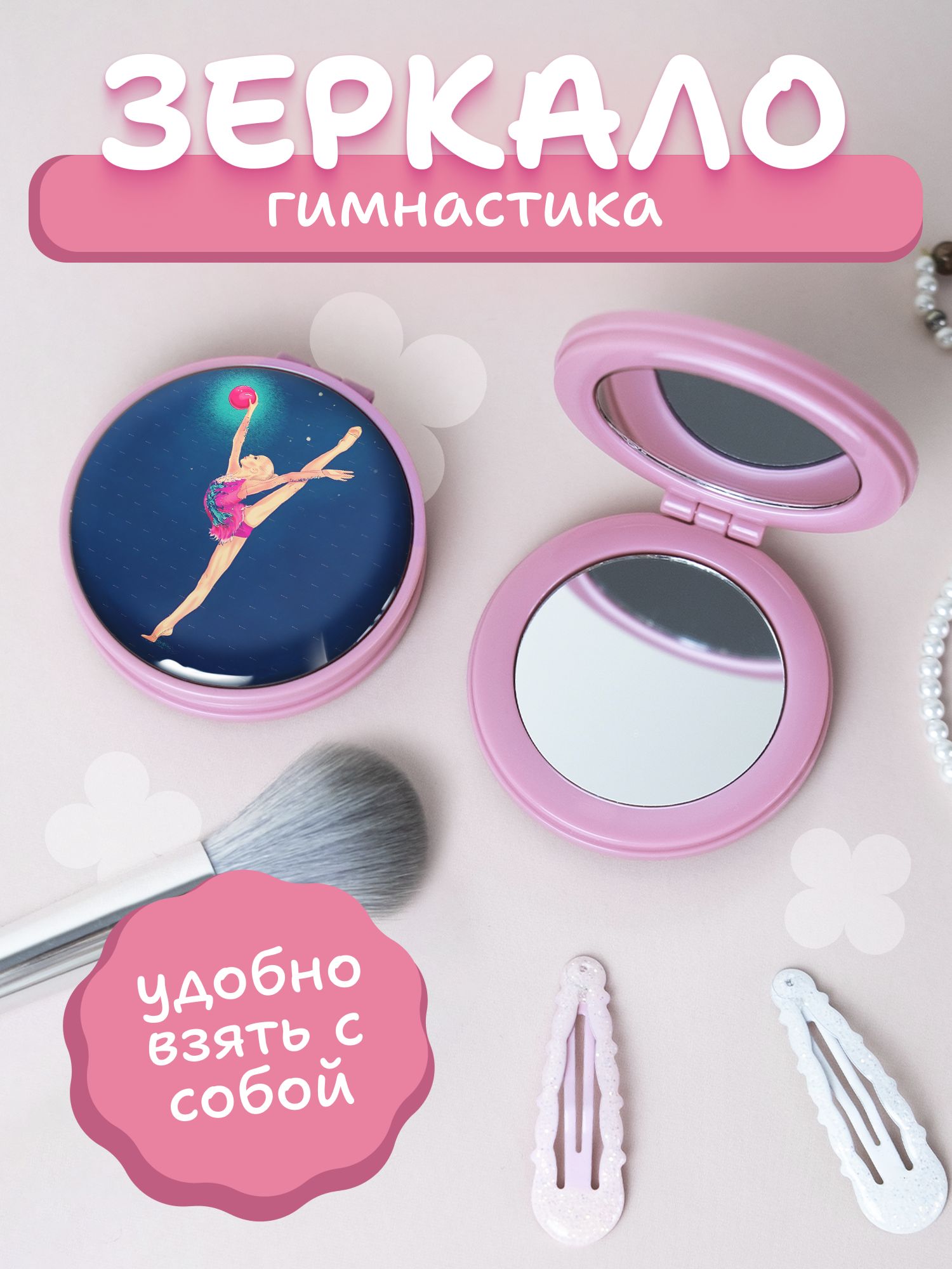 Зеркальце карманное гимнастика