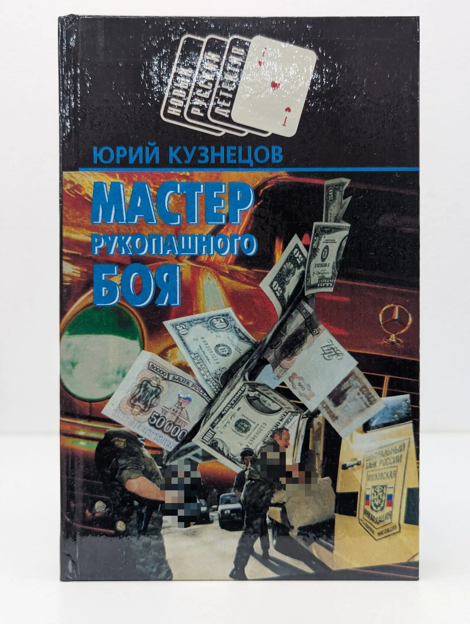 Новый русский детектив. Мастер рукопашного боя Кузнецов Юрий Николаевич 1996