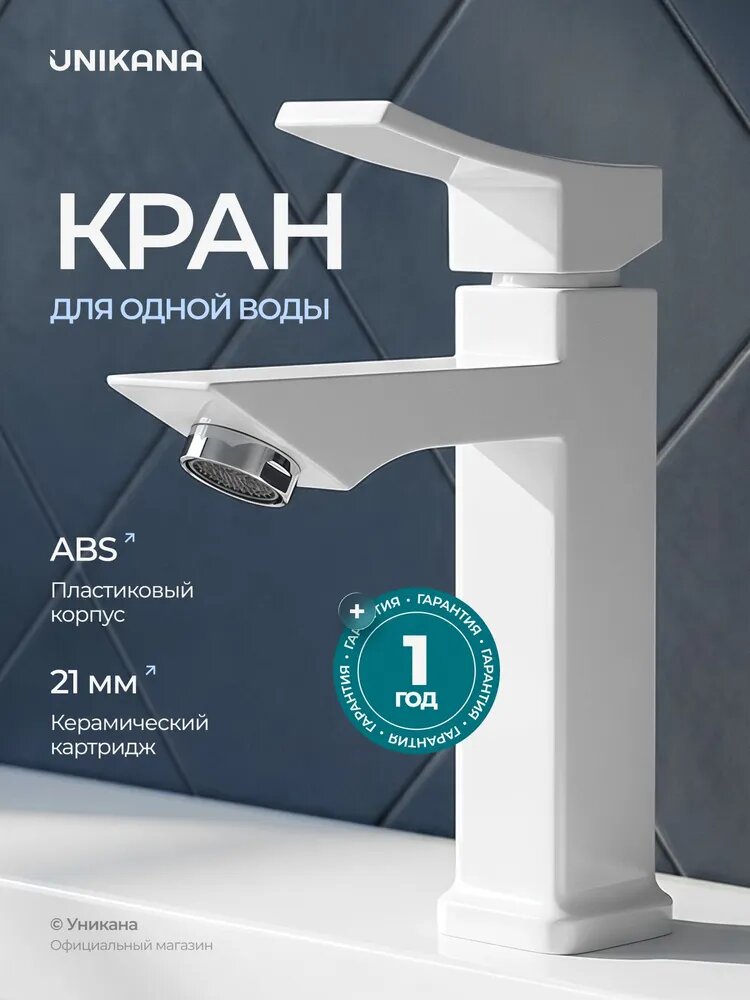 Кран для одной воды UNIKANA, из высокопрочного пластика- белый