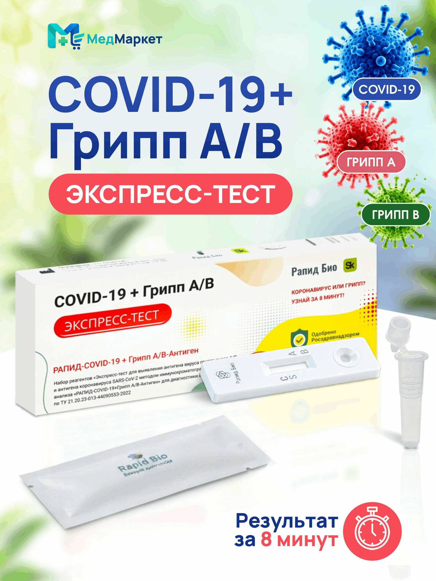 Тест на ковид и грипп экспресс. РАПИД-COVID-19+Грипп А/B-Антиген, коронавирус