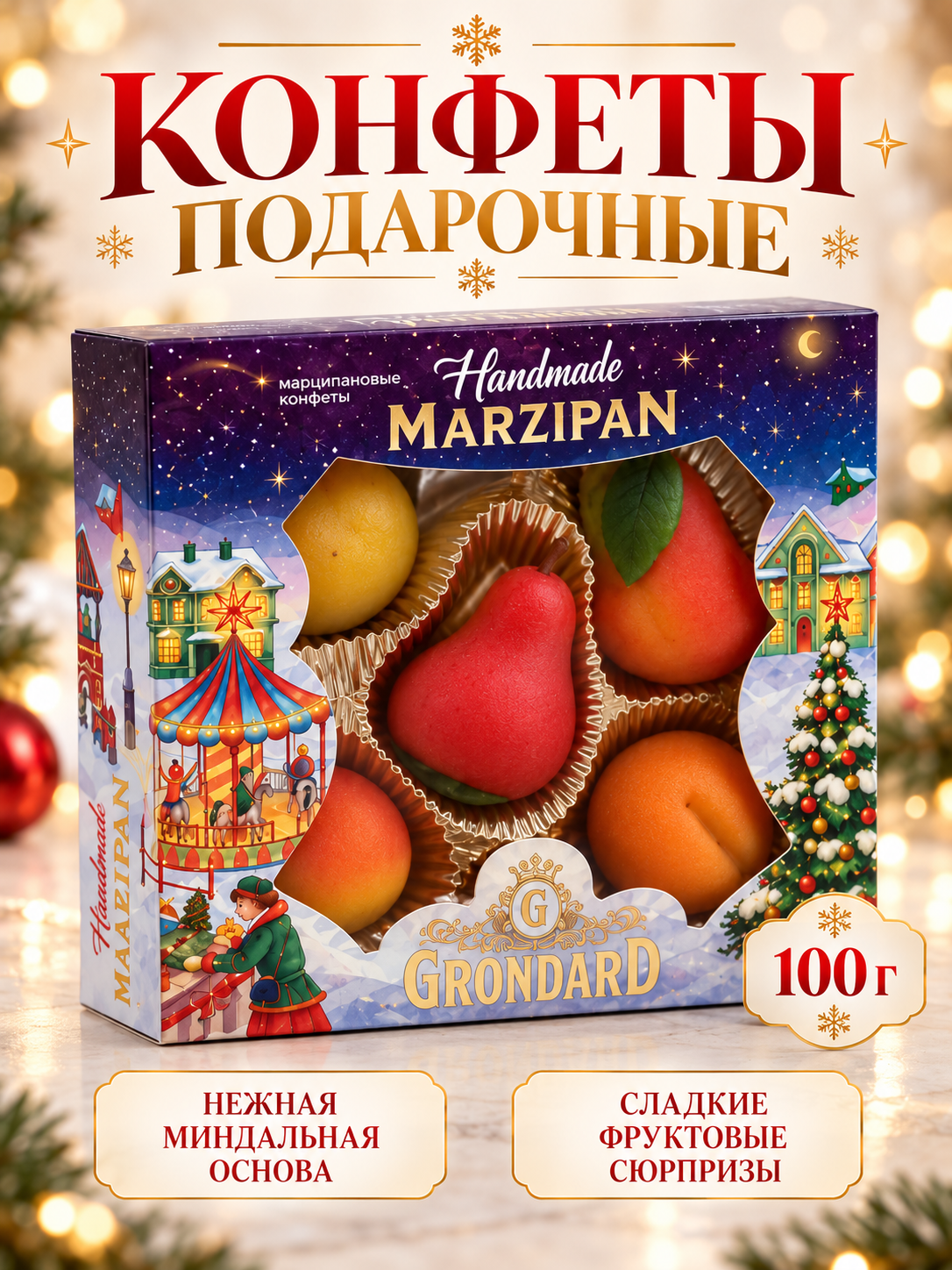 Конфеты подарочные «Миндальное лакомство» с корпусом из марципана, фрукты, 100 г
