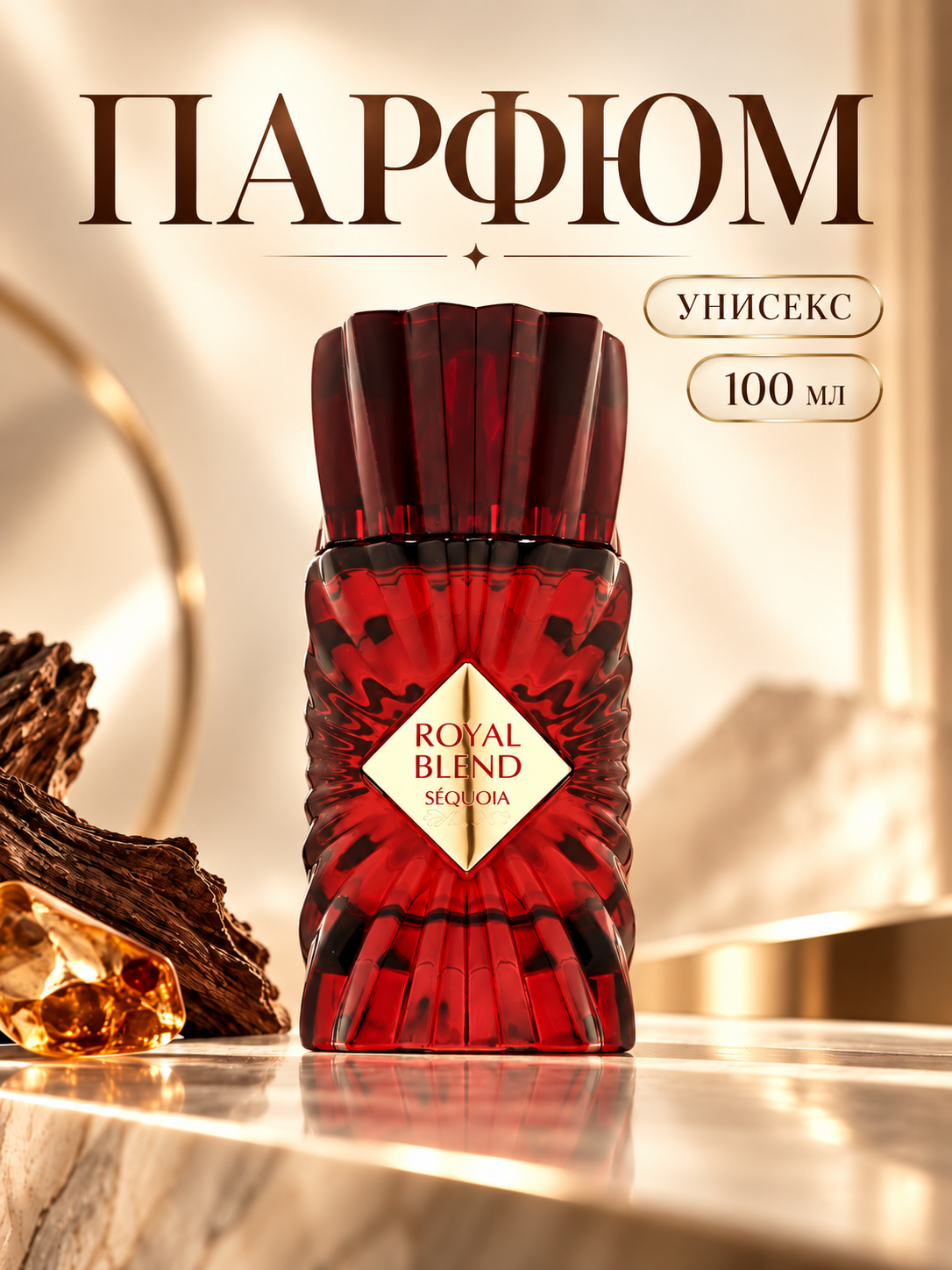 Духи Royal Blend Sequoia Blend Sequoia, малина и ликер, сладкий арабский аромат унисекс, 100 мл, парфюм