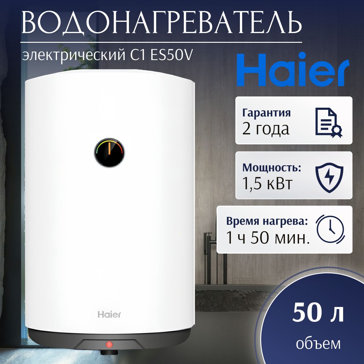 Водонагреватель электрический Haier C1 ES50V (1,5 кВт, кругл, мех. термостат)