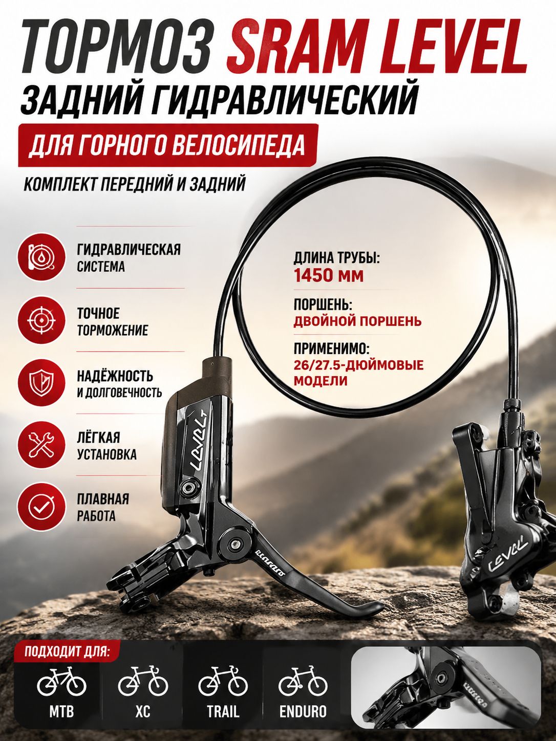 Тормоз SRAM Level задний гидравлический для горного велосипеда, комплект передний и задний