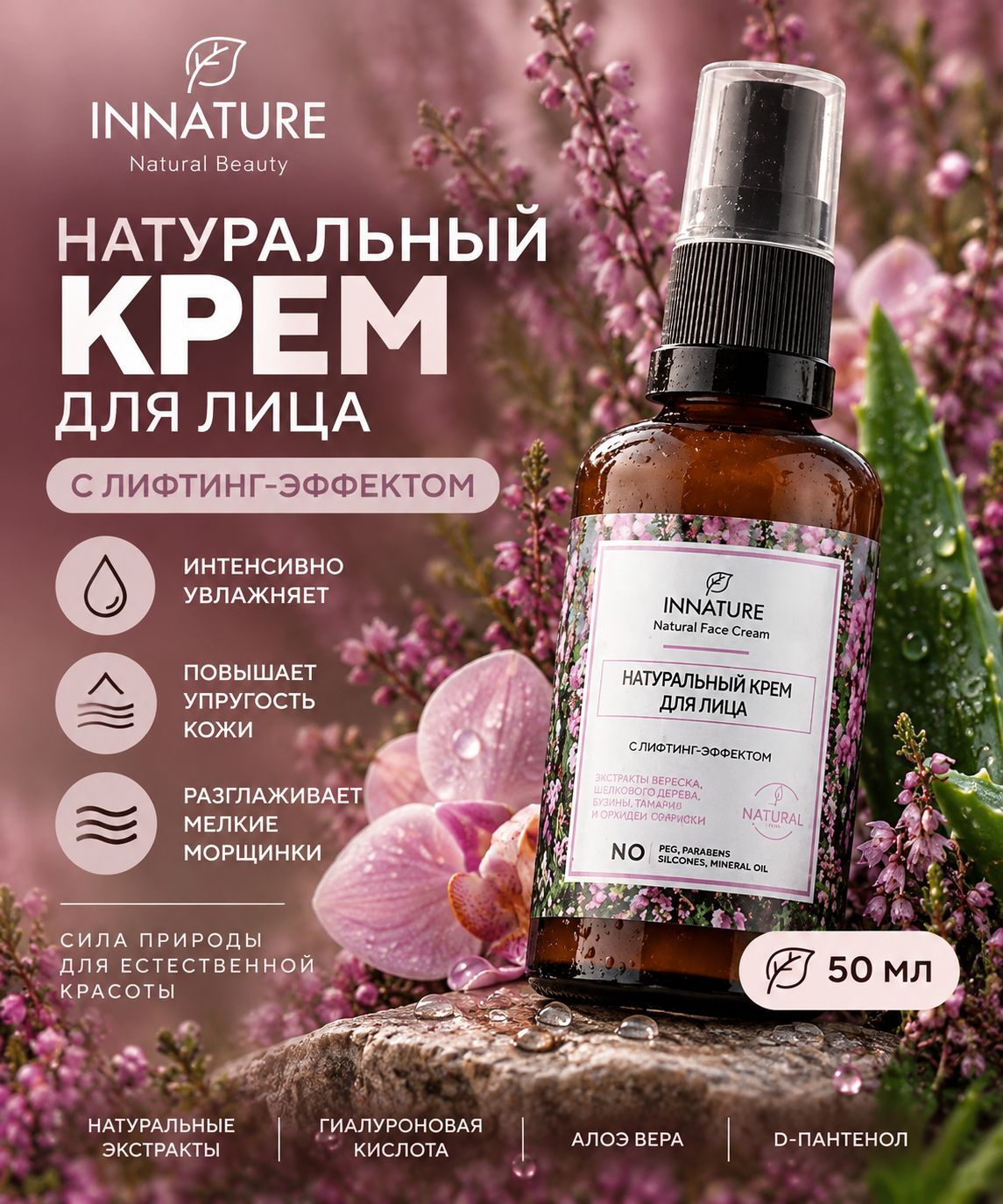 INNATURE Натуральный крем для лица с лифтинг-эффектом, гиалуроновой кислотой и алоэ вера, увлажняющий, 50 мл