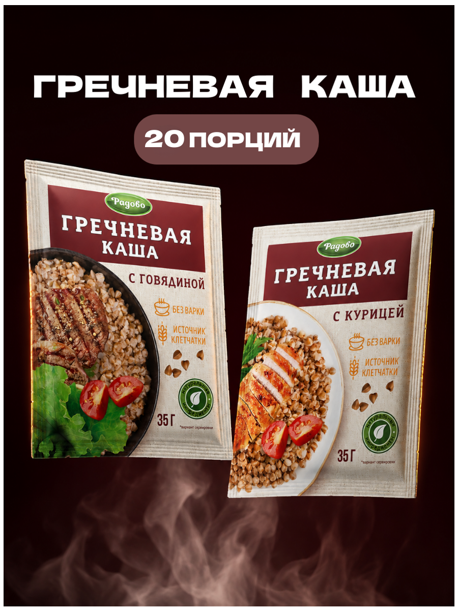 Каша быстрого приготовления в пакетиках гречневая 20 шт. Ассорти 2 вкуса говядина, курица Радово