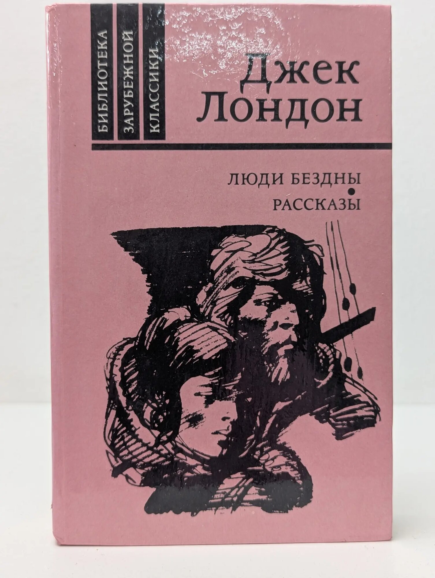 Библиотека зарубежной классики. Люди бездны. Рассказы Лондон Джек 1987
