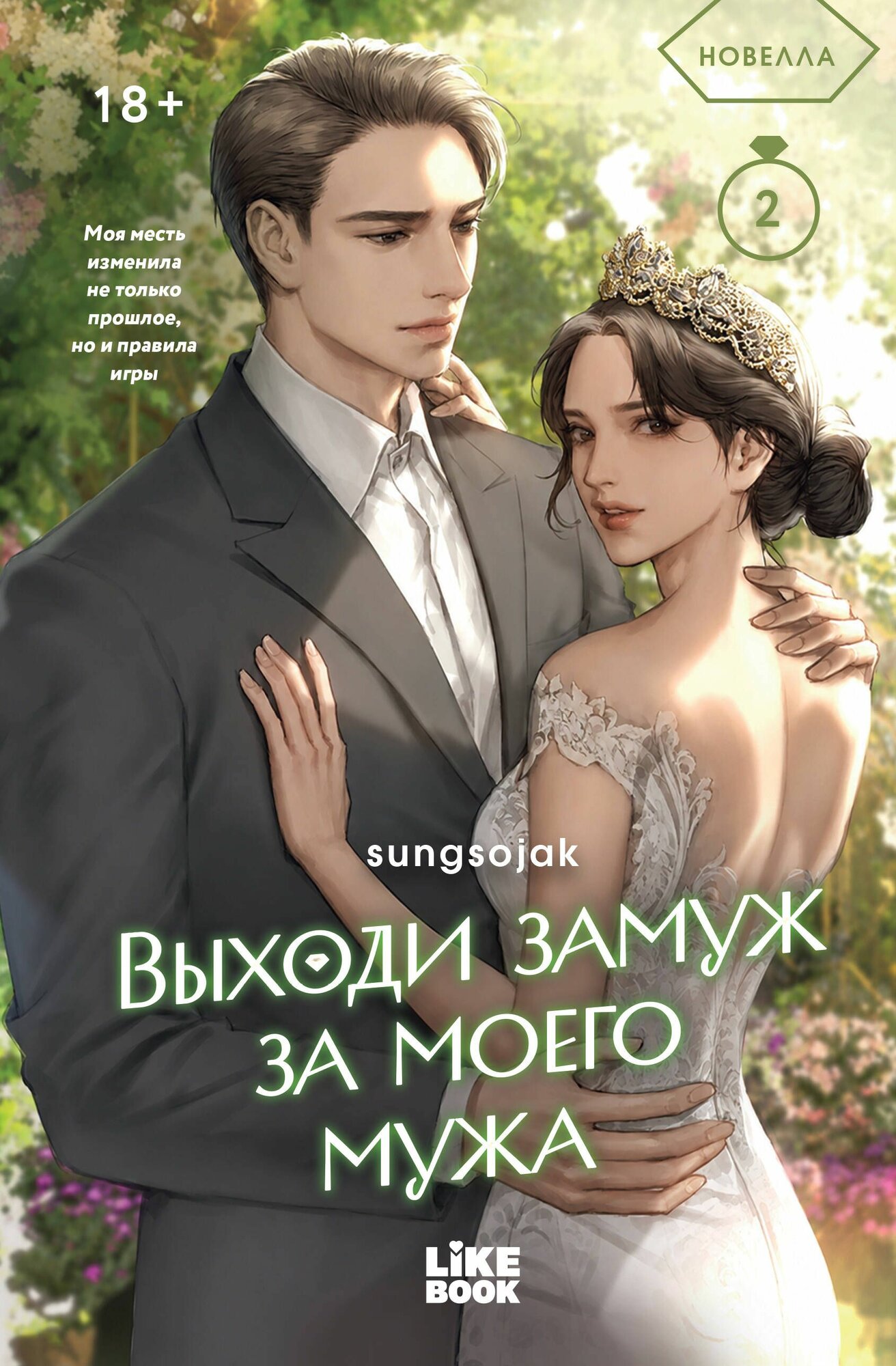 Книга "Выходи замуж за моего мужа. Том 2", автор sungsojak, издательство Like Book