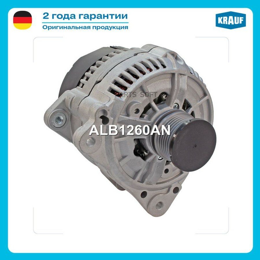 Генератор от официального дистрибьютора, KRAUF, артикул ALB1260AN
