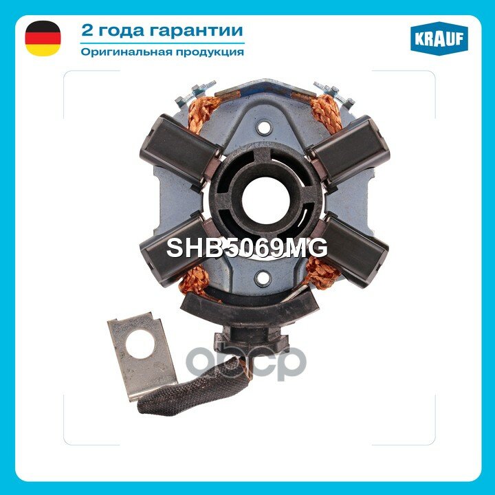 Щеткодержатель стартера Krauf арт. SHB5069MG