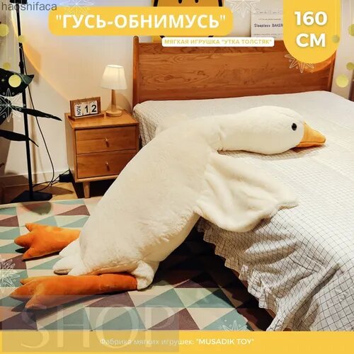 Мягкая игрушка подушка Утка обнимашка мега-гигант Гусь толстяк 160 СМ MUSADIK TOY