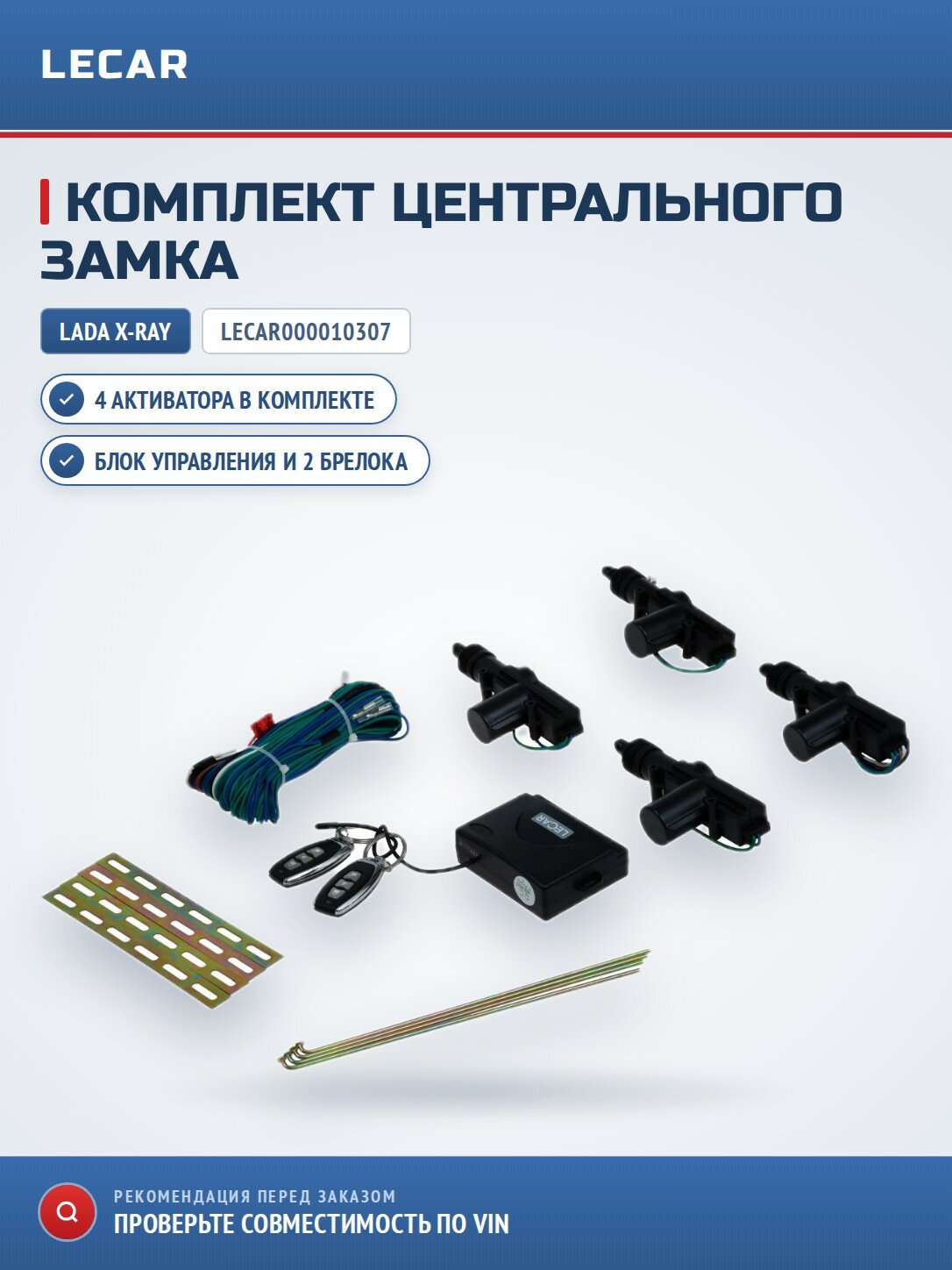 Комплект центрального замка LECAR LECAR000010307 с дистанционным управлением блок упр, 4 активатора, 2 брелока