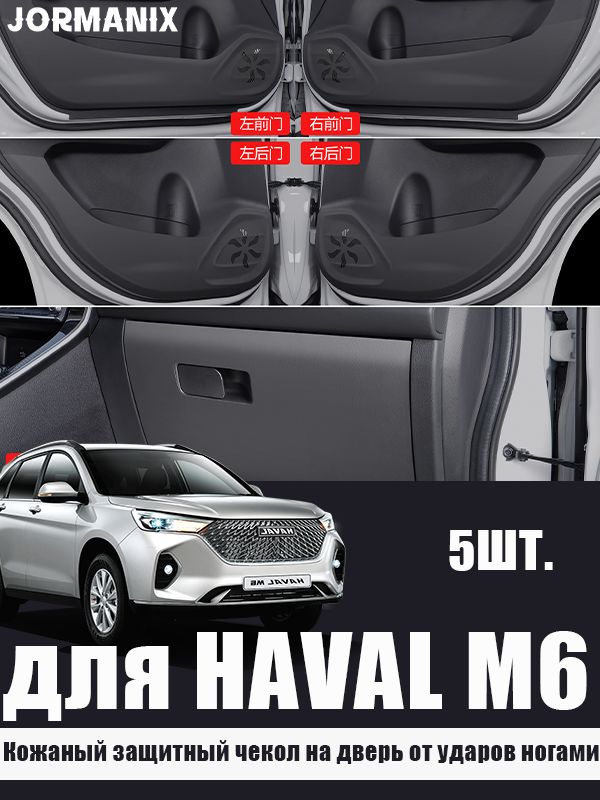 HAVAL M6 Кожаный защитный чекол на дверь от ударов ногами, Хавал M6 аксессуары
