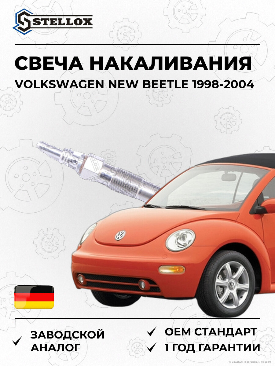 Свеча накаливания Stellox 202022SX Фольксваген NEW Битл Volkswagen NEW Beetle 1998-2004