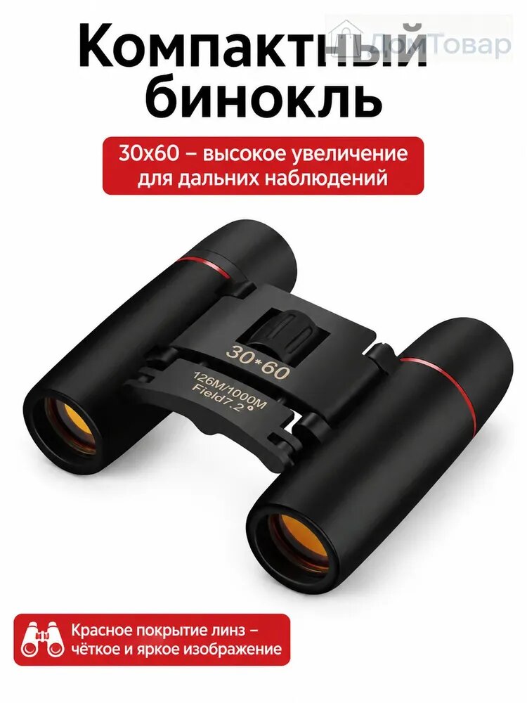Бинокль с красным покрытием линз 30х60 для охоты и туризма