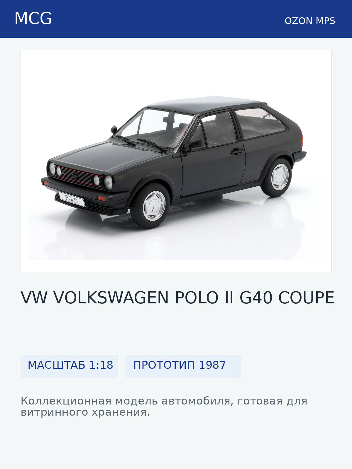 Модель коллекционная MCG Vw volkswagen polo ii G40 coupe 1987 black