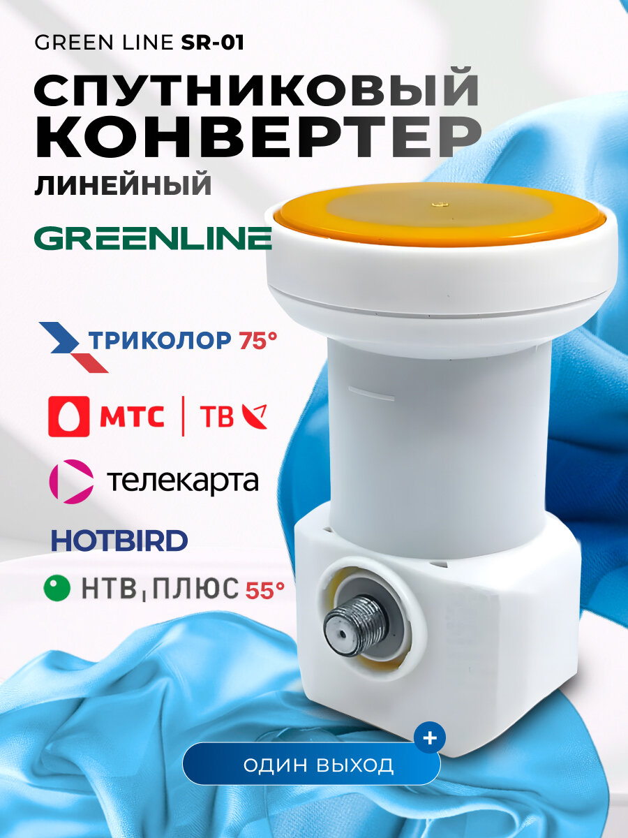 Спутниковый универсальный / линейный конвертер Green Line SR-01 Ultra (МТС ТВ, Тел, антенна для приема телевизионного