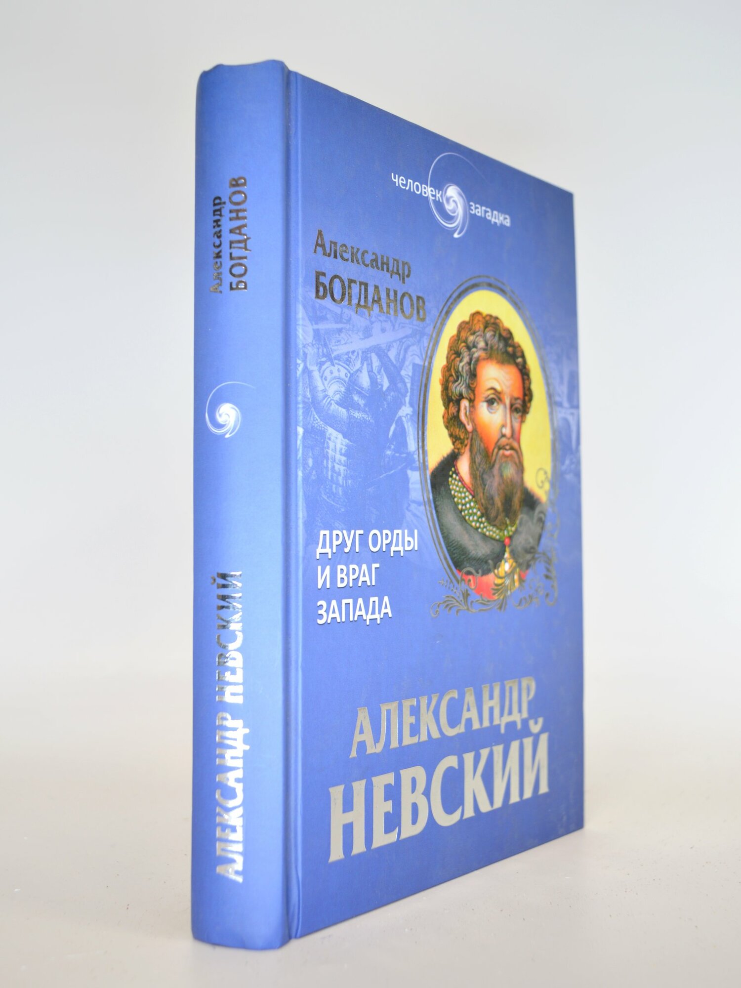 Александр Невский. Александр Богданов. Букинистическая книга в отличном состоянии.