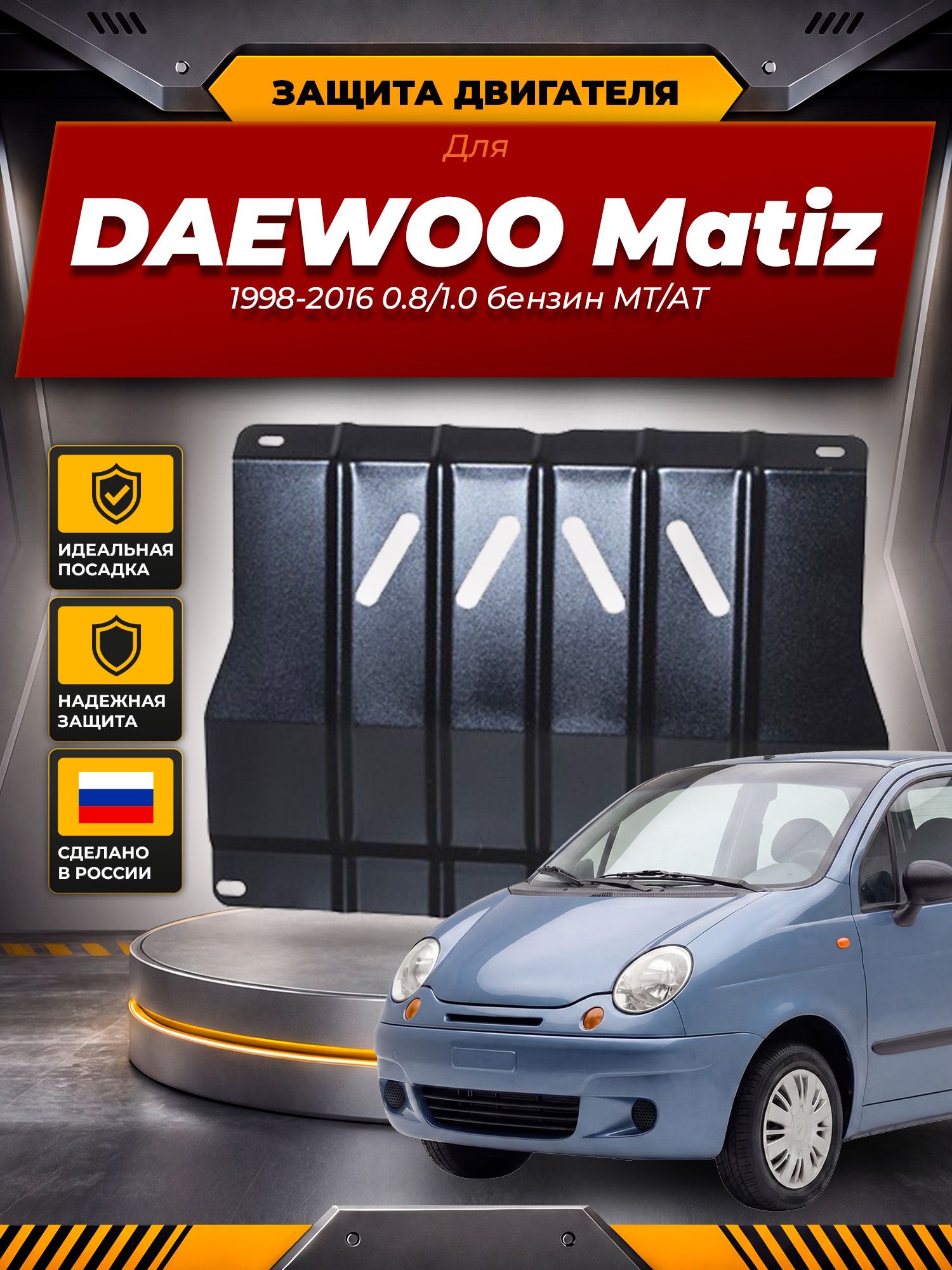 Защита картера для DAEWOO Matiz 1998-2016 0.8/1.0 бензин МТ/АТ NLZ сталь, с крепежом