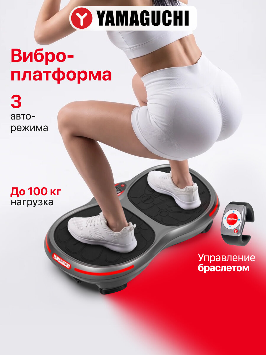 Виброплатформа Yamaguchi "VibroPlate", антискользящая, 10 уровней скорости, 3 программы