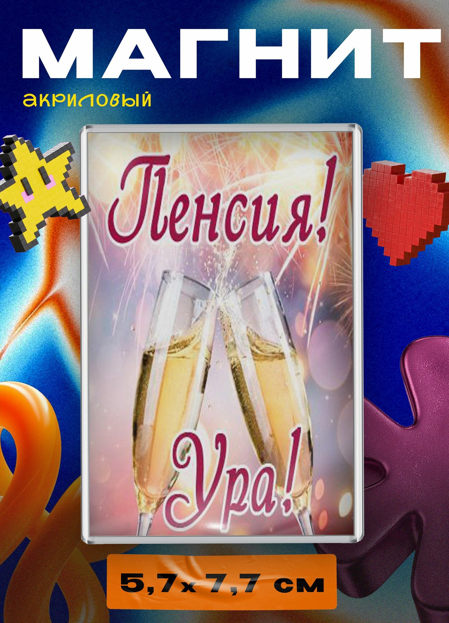 Магнит акриловый (Пенсия - ура)