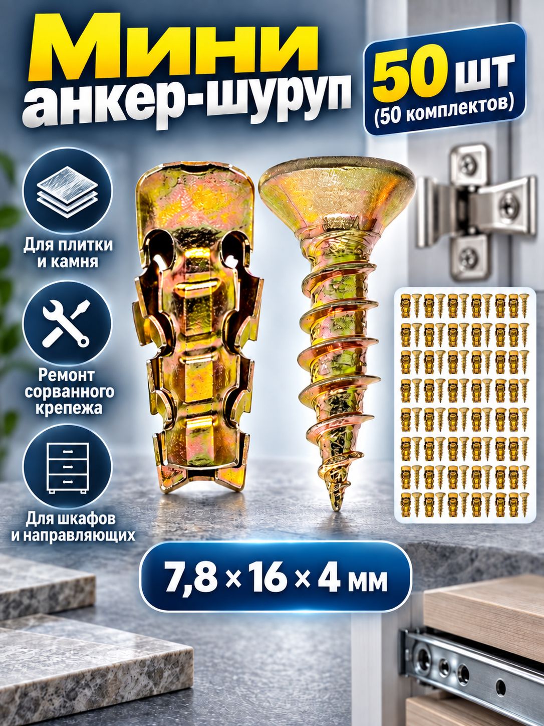 Stroymet Анкер-шурп мини, сталь оцинкованная, размер 7,8×16×4 мм, 50 комплектов, для плитки и камня