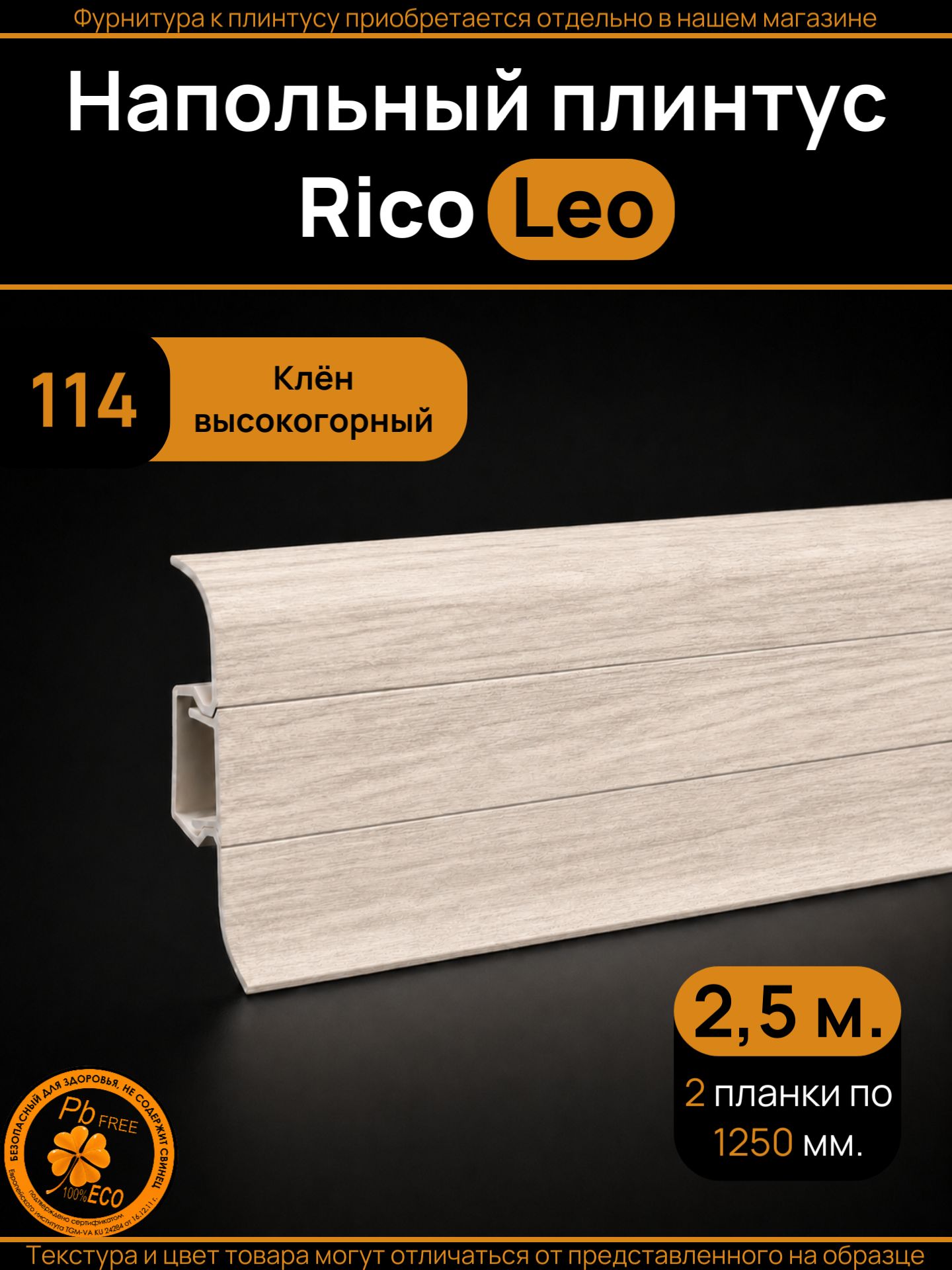 Плинтус напольный ПВХ Rico Leo с кабель-каналом 56 мм, Клен высокогорный (114), 2 шт. по 1250 мм
