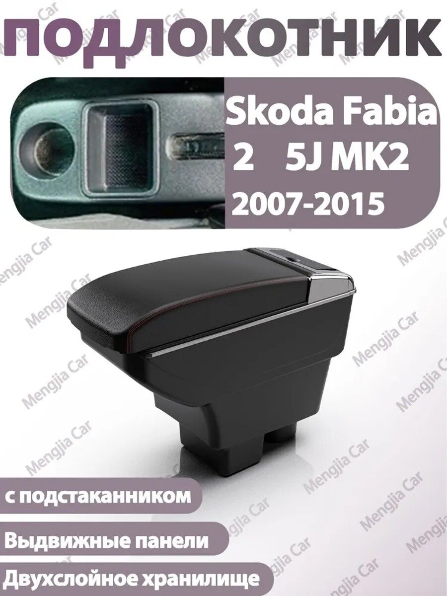 Автомобильный подлокотник DDXSH-Skoda Fabia 2, черный и красный, с подстаканниками