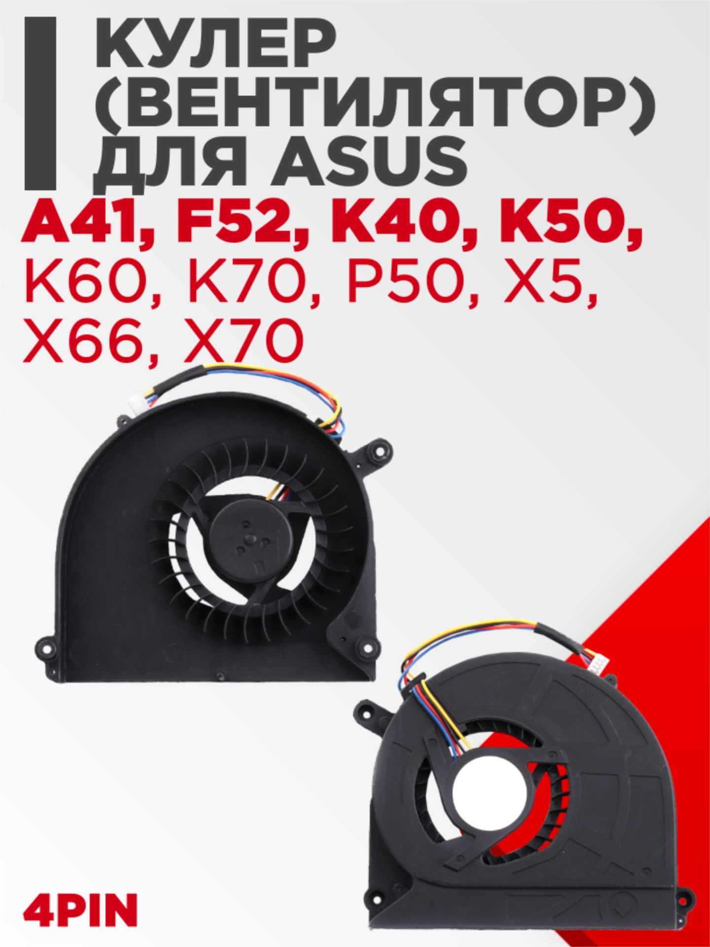 Вентилятор (кулер) для ноутбука ASUS K40 K40IN K50 K50AB K70 K70AB