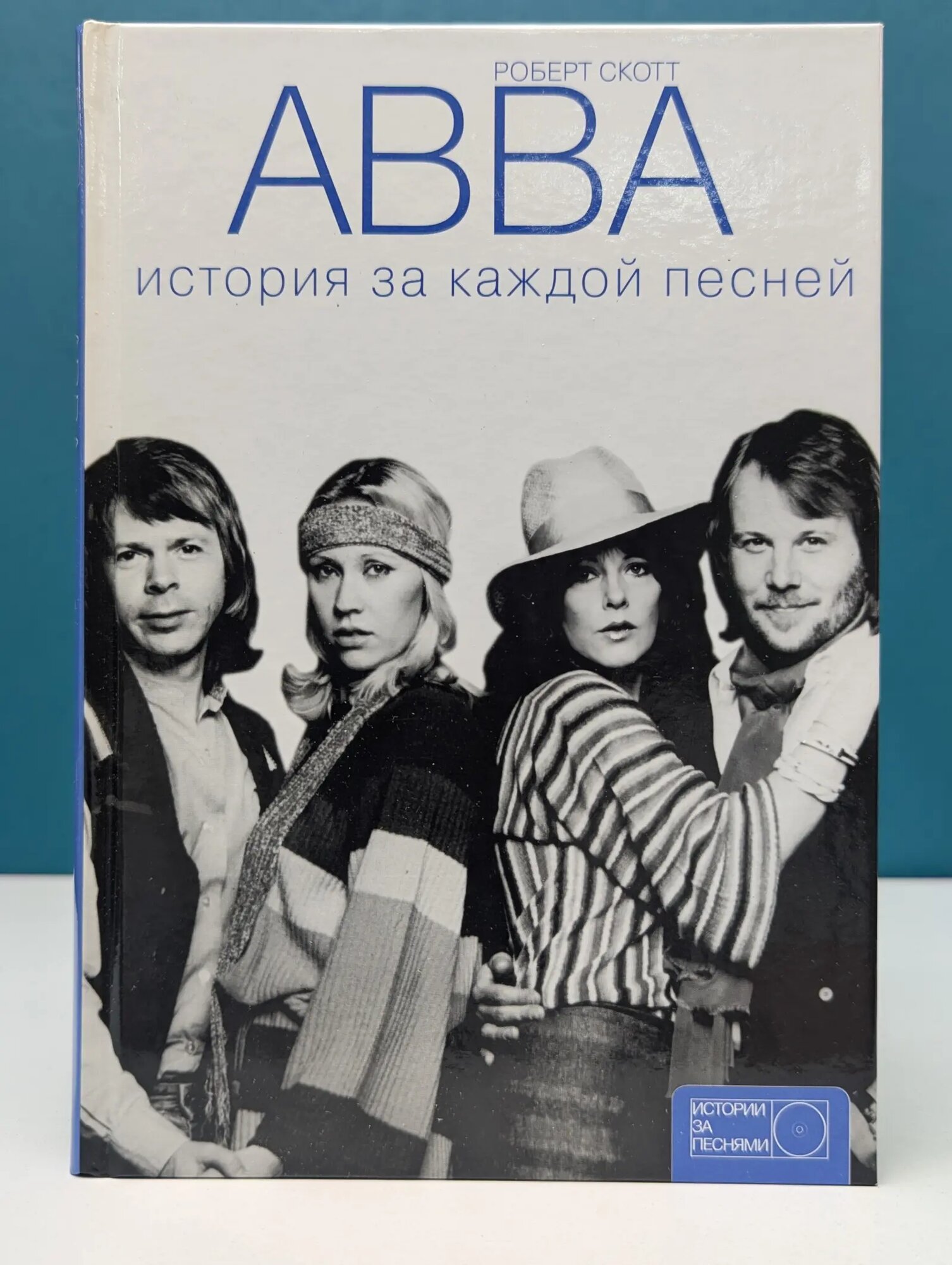Истории за песнями. ABBA. История за каждой песней Скотт Роберт 2016