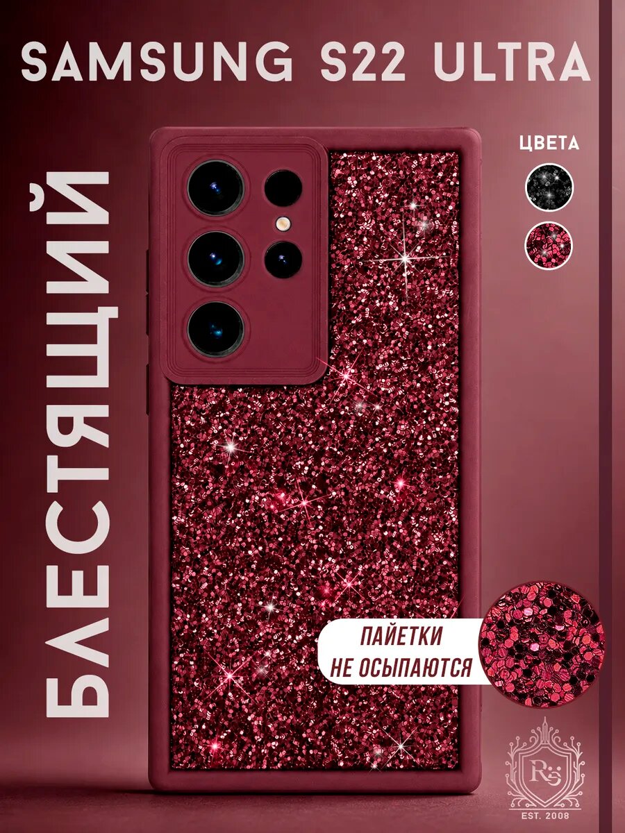 Чехол на Samsung S22 Ultra силиконовый, с защитой камеры, блестящие блестки, стразы